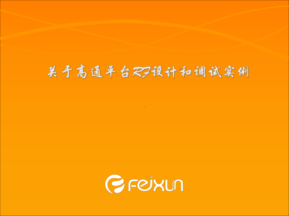 高通平台RF射频调试实例教材课件.ppt_第1页