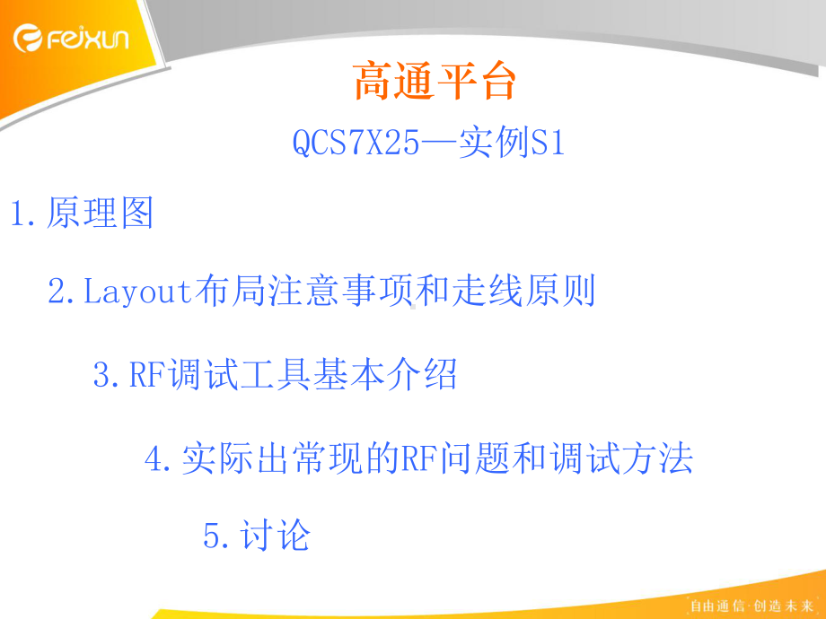 高通平台RF射频调试实例教材课件.ppt_第2页