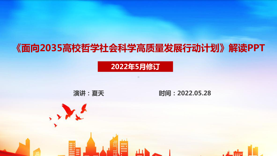 《面向2035高校哲学社会科学高质量发展行动计划》详解学习PPT课件 《面向2035高校哲学社会科学高质量发展行动计划》课件PPT.ppt_第1页