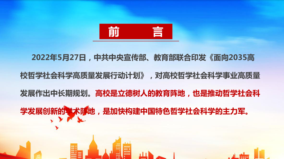 《面向2035高校哲学社会科学高质量发展行动计划》详解学习PPT课件 《面向2035高校哲学社会科学高质量发展行动计划》课件PPT.ppt_第2页