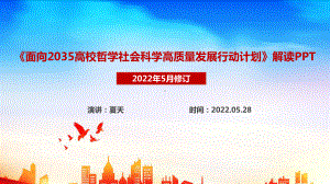 《面向2035高校哲学社会科学高质量发展行动计划》详解学习PPT课件 《面向2035高校哲学社会科学高质量发展行动计划》课件PPT.ppt