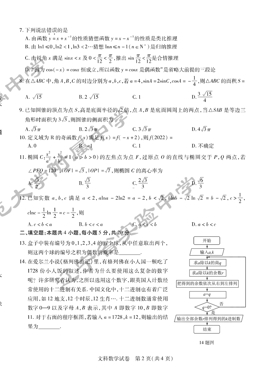 （2022高考数学模拟卷）2022东北三省三校二模文数.pdf_第2页