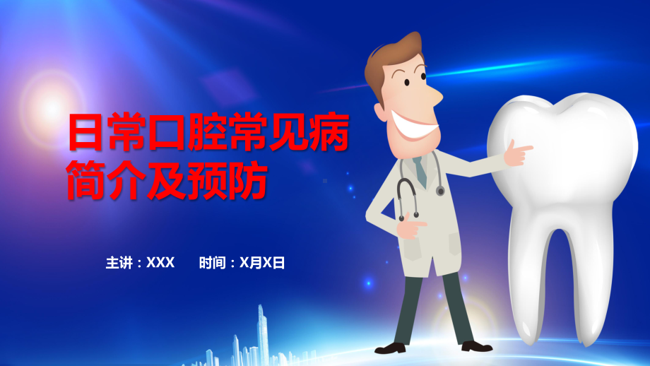 专题课件日常口腔常见病介绍及防治医疗保健宣传教育教育PPT模板.pptx_第1页