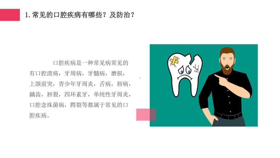 专题课件日常口腔常见病介绍及防治医疗保健宣传教育教育PPT模板.pptx_第2页