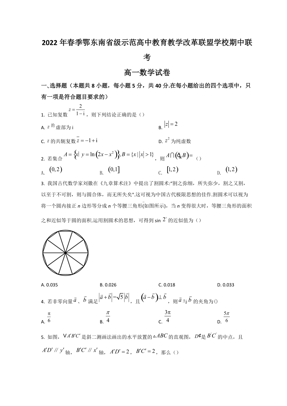 2021-2022学年湖北省鄂东南省级示范高中教育联盟高一下学期期中联考 数学 试题（含答案）.doc_第1页