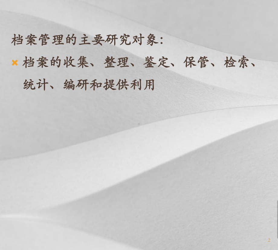 档案管理专业培训课程课件.ppt_第2页