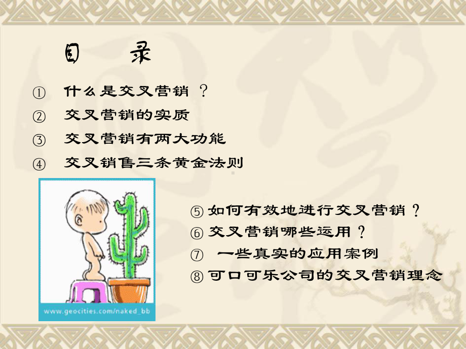 交叉营销(营销学).课件.ppt_第2页