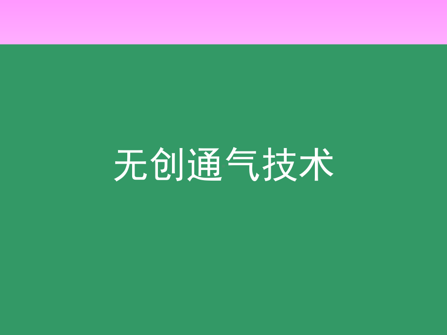 无创通气技术课件.ppt_第1页