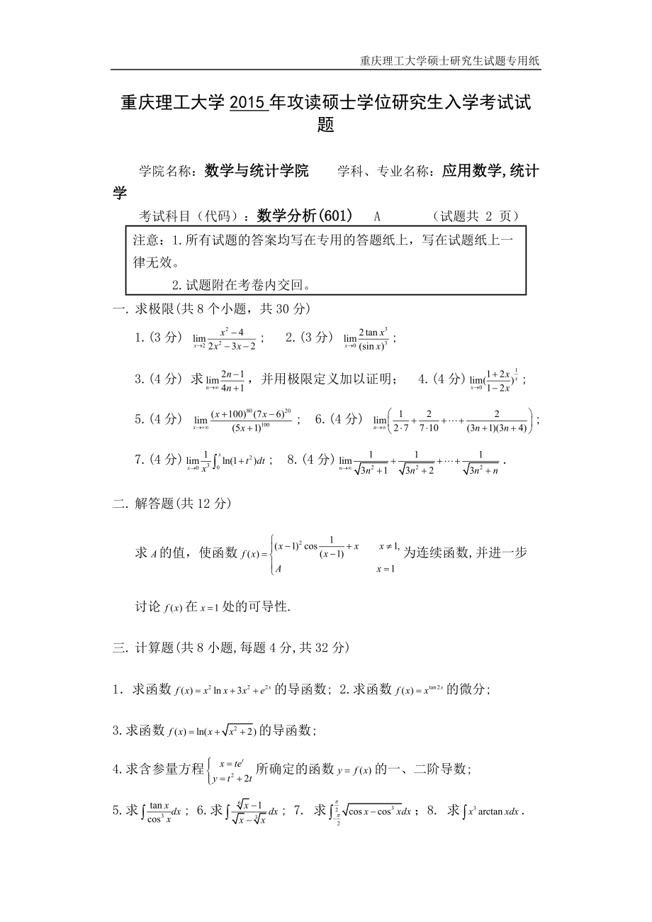 2015年重庆理工大学考研专业课试题601数学分析.doc_第1页