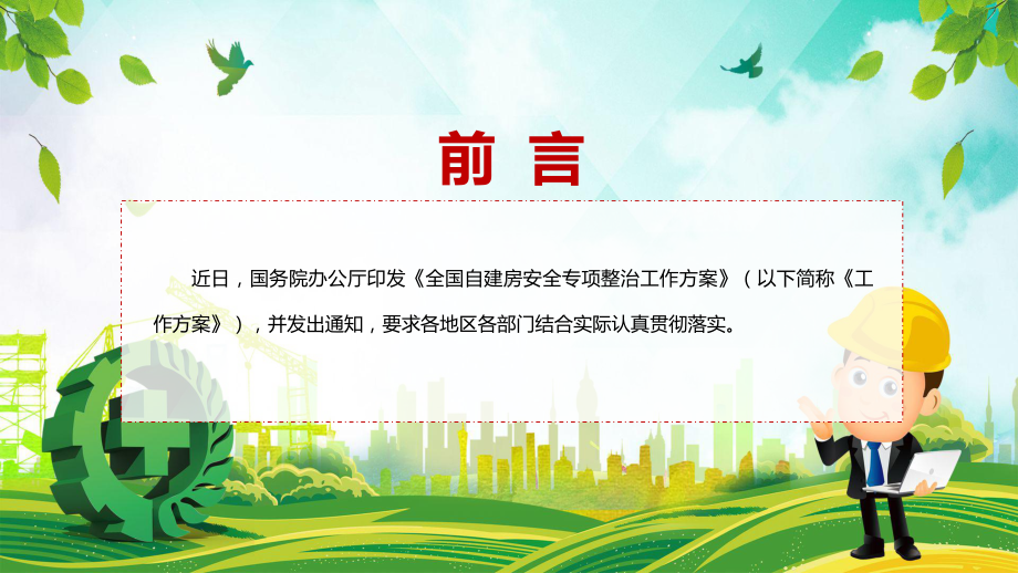 传达学习2022年国办《全国自建房安全专项整治工作方案》PPT内容型课件.pptx_第2页