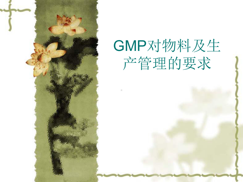 GMP对物料及生产管理要求课件.ppt_第1页