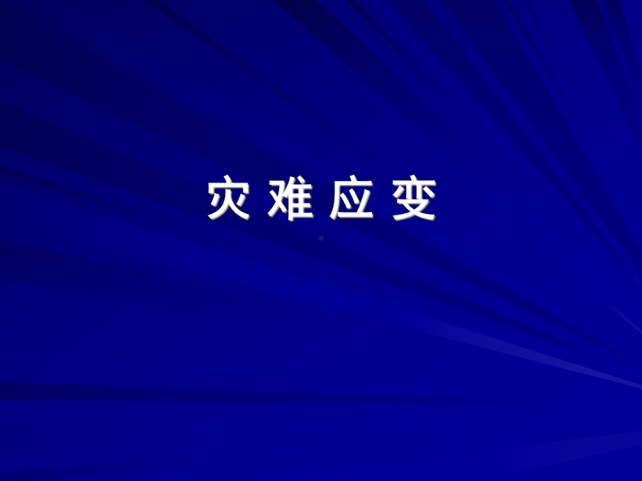 急救-灾难应变课件.ppt_第1页