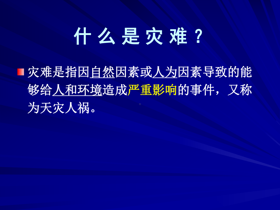 急救-灾难应变课件.ppt_第3页