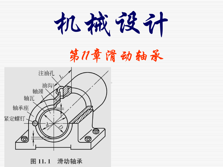 第11章-滑动轴承课件.ppt_第1页