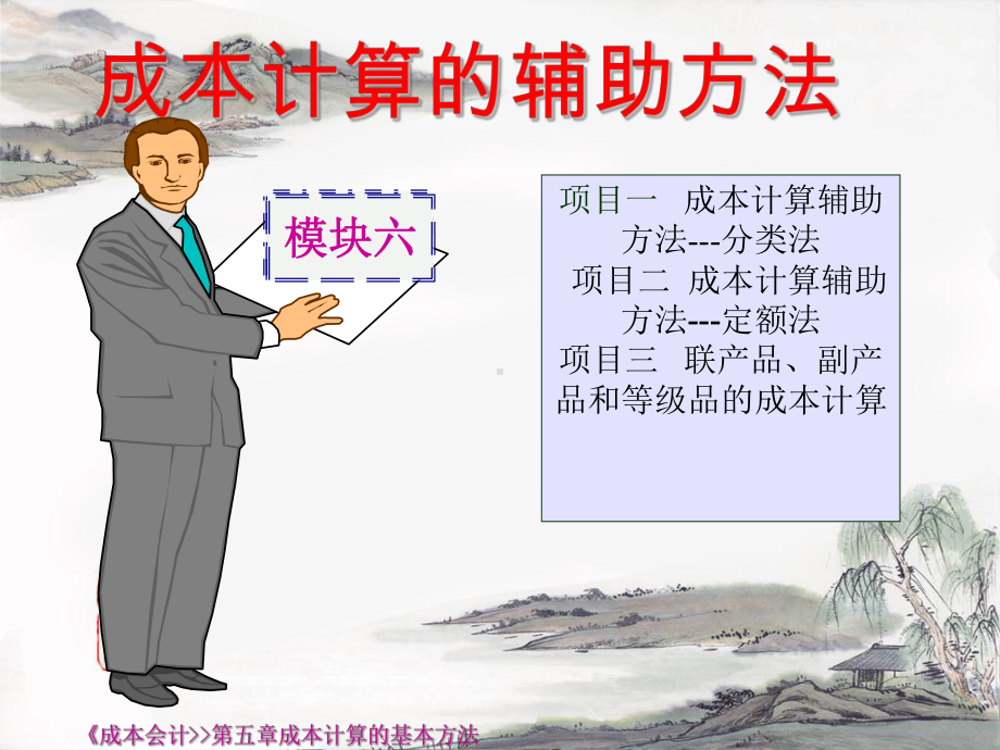 成本计算的辅助方法讲解课件.ppt_第1页