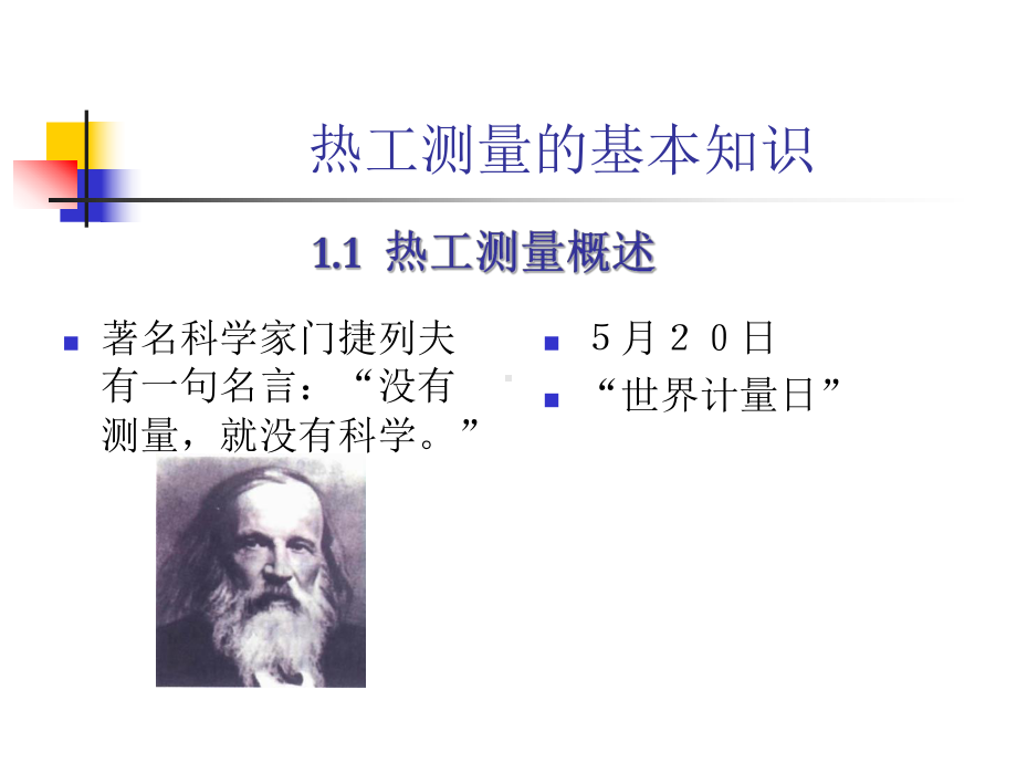 热工测量的基本知识课件.ppt_第1页