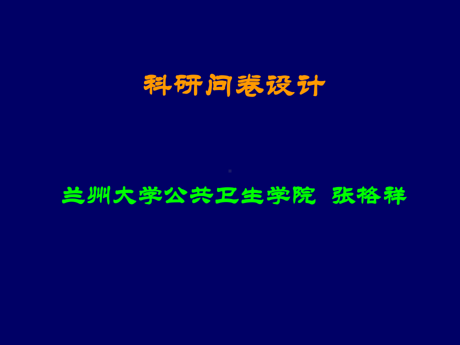 科研问卷设计课件.ppt_第1页