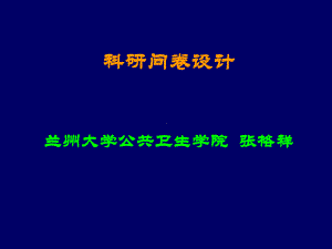 科研问卷设计课件.ppt