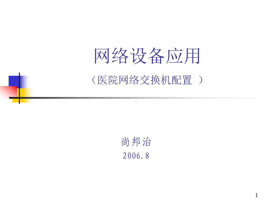 网络设备应用7(医院网络交换机配置)要点课件.ppt_第1页