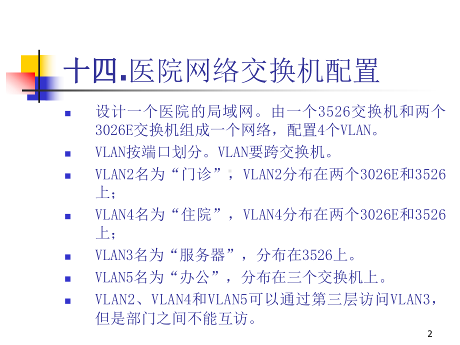 网络设备应用7(医院网络交换机配置)要点课件.ppt_第2页