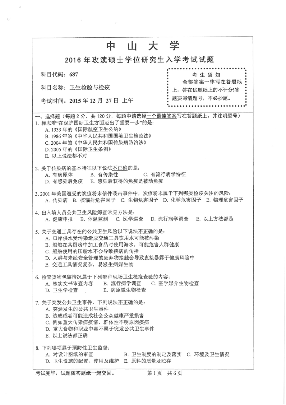 2016年中山大学考研专业课试题卫生检验与检疫.pdf_第1页