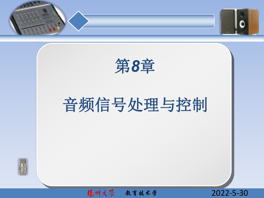 音频信号处理与控制.课件.ppt_第1页