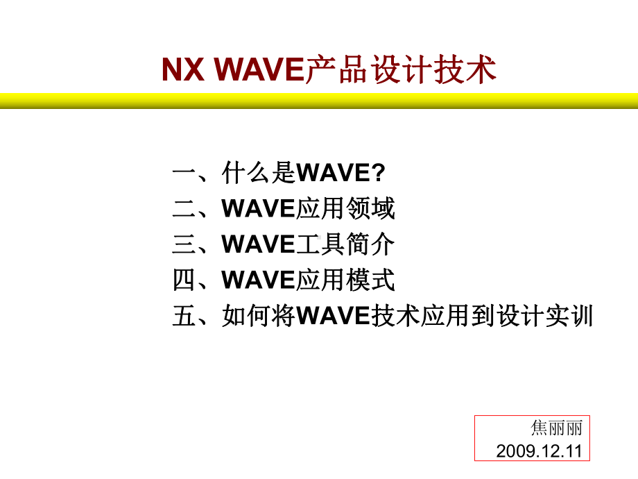 NX-WAVE产品设计技术解读课件.ppt_第1页