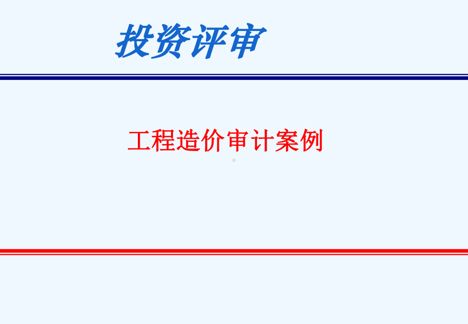 工程投资评审造价审计案例课件.ppt_第1页