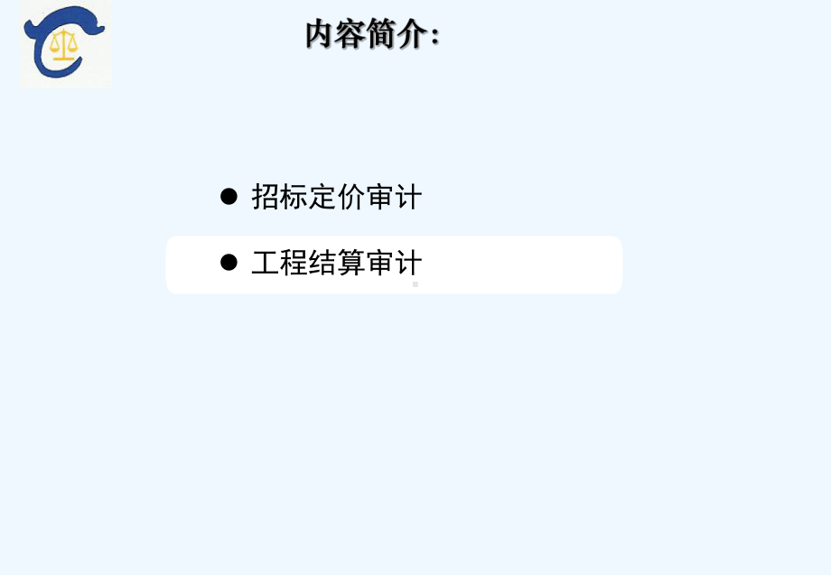 工程投资评审造价审计案例课件.ppt_第2页