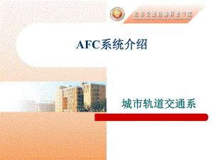 AFC自动售检票系统(城市轨道交通)解读课件.ppt