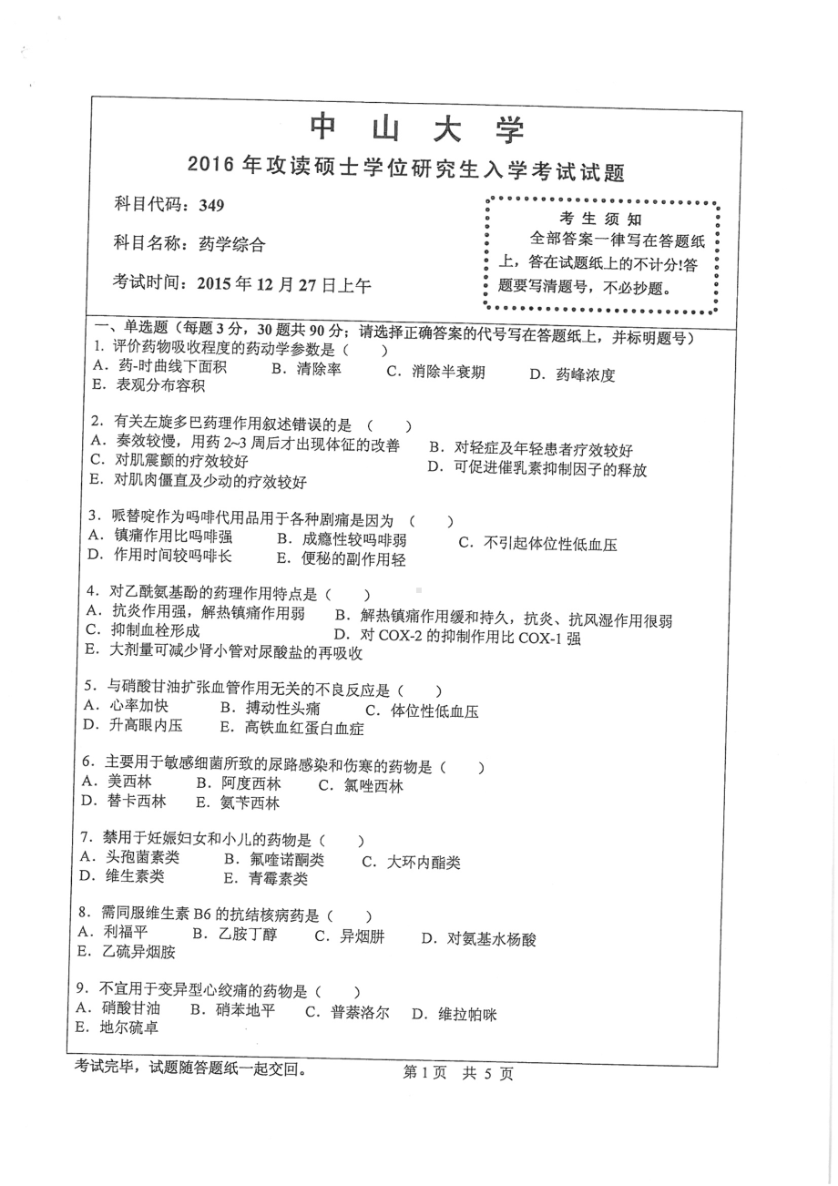 2016年中山大学考研专业课试题药学综合.pdf_第1页