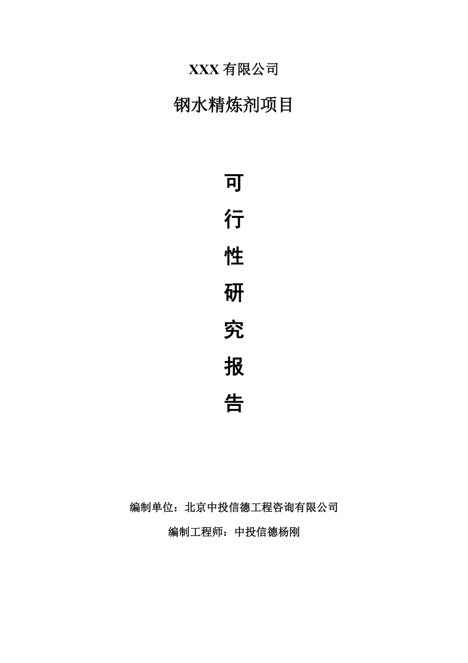 钢水精炼剂项目可行性研究报告建议书编制.doc_第1页