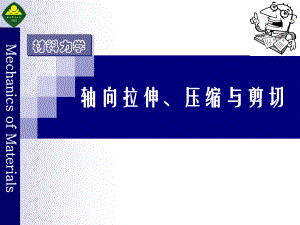 《机械原理》拉伸压缩与剪切解读课件.ppt