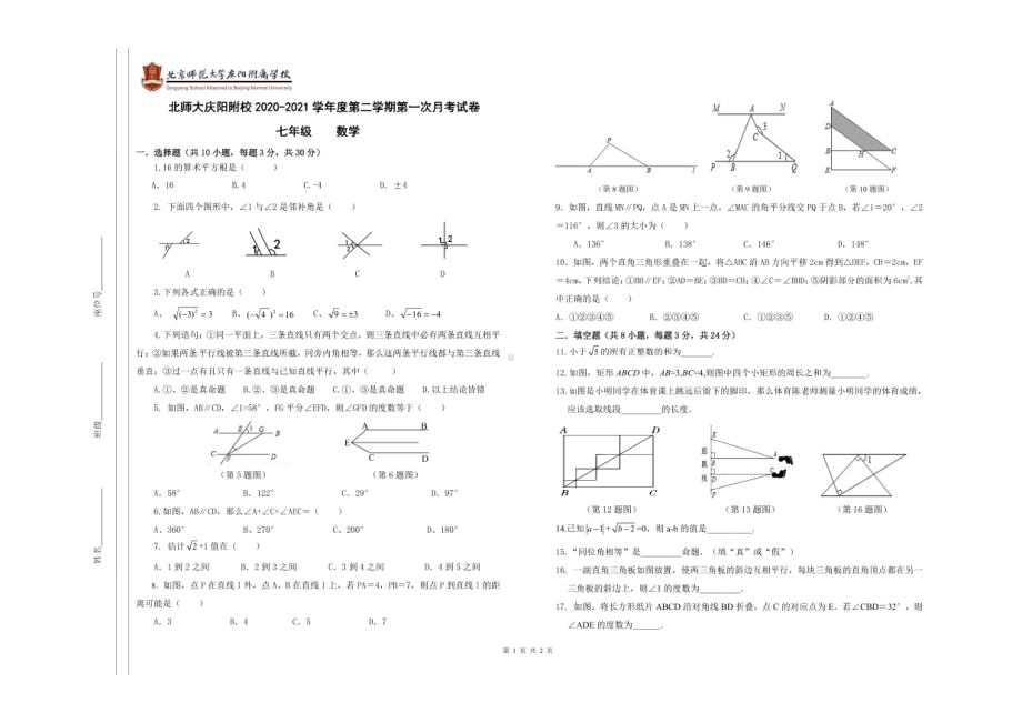 甘肃省庆阳市北京师范大学附属2020-2021学年七年级下学期第一次月考数学试卷.pdf_第1页