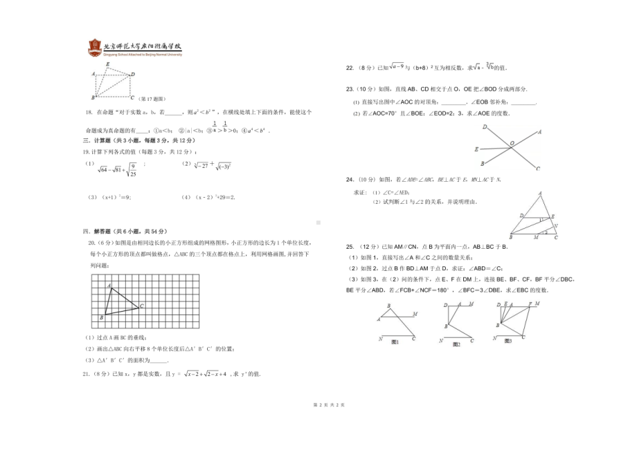 甘肃省庆阳市北京师范大学附属2020-2021学年七年级下学期第一次月考数学试卷.pdf_第2页