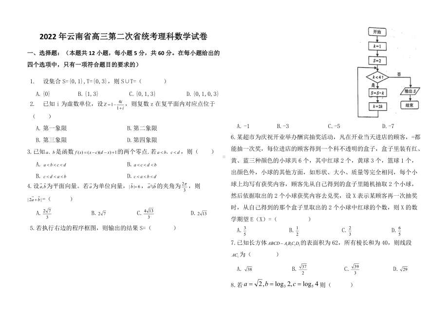 云南省2022届高三下学期4月第二次统考（省二模） 数学（理） 试题 （含答案）.doc_第1页