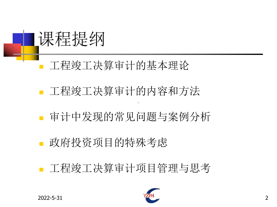 工程竣工财务决算审计内容方法及技巧教材课件.ppt_第2页