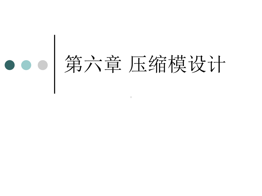 第六章-压缩模设计.课件.ppt_第1页