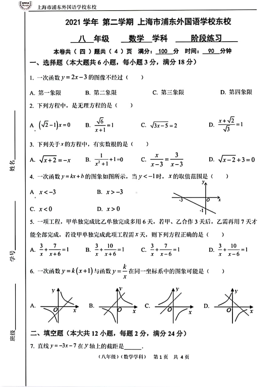 上海市浦东外国语2021-2022学年八年级下学期期中阶段练习数学试题.pdf_第1页