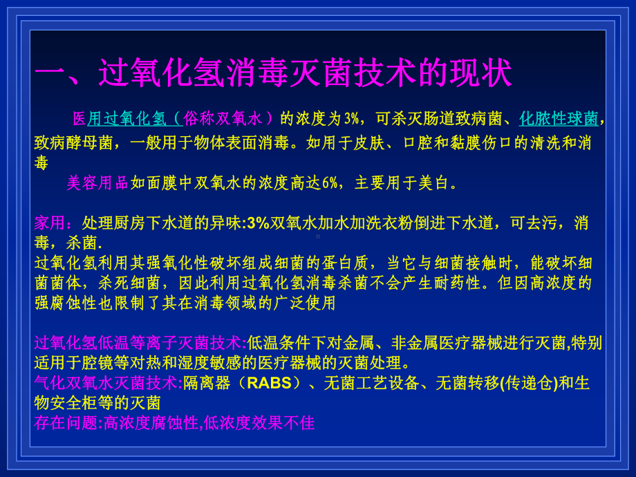 过氧化氢消毒技术的发展新趋势(ppt)要点课件.ppt_第3页