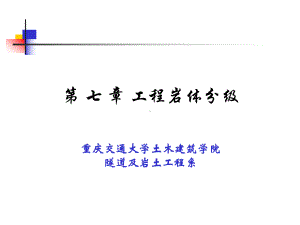 岩石力学--第8章-工程岩体分级.课件.ppt