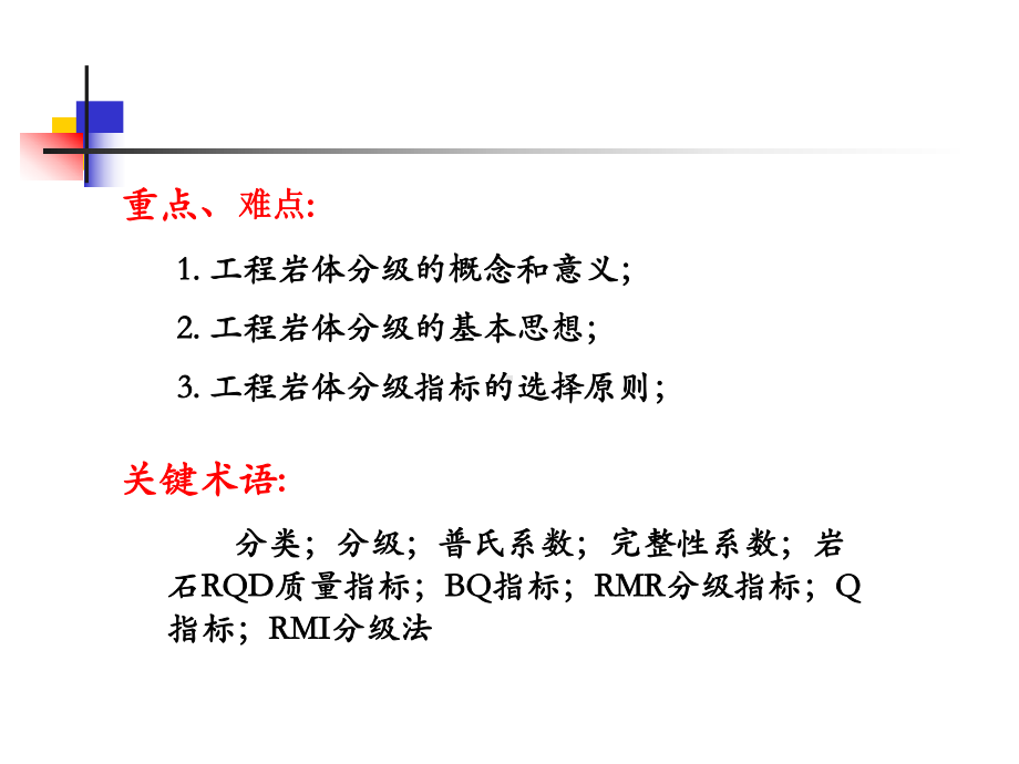 岩石力学--第8章-工程岩体分级.课件.ppt_第3页