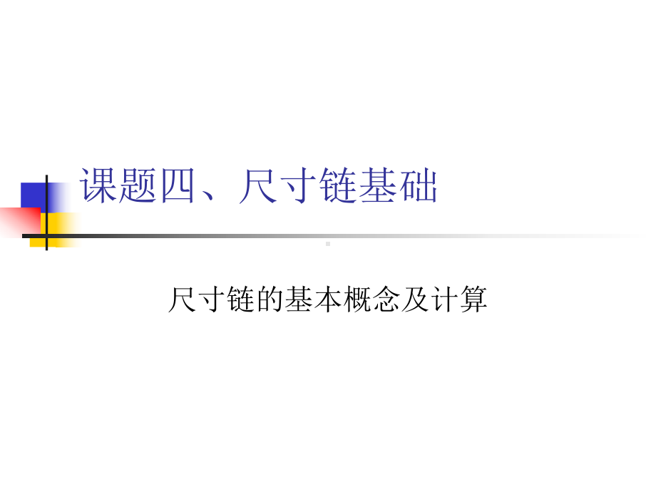 尺寸链的基本概念及计算课件.ppt_第1页