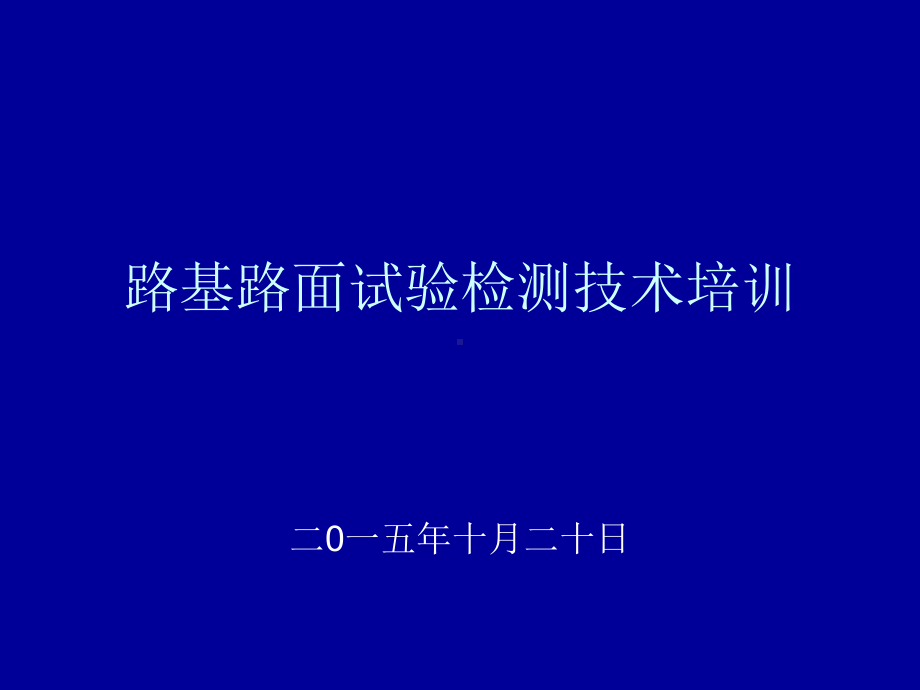 路基路面试验检测技术培训要点课件.ppt_第1页