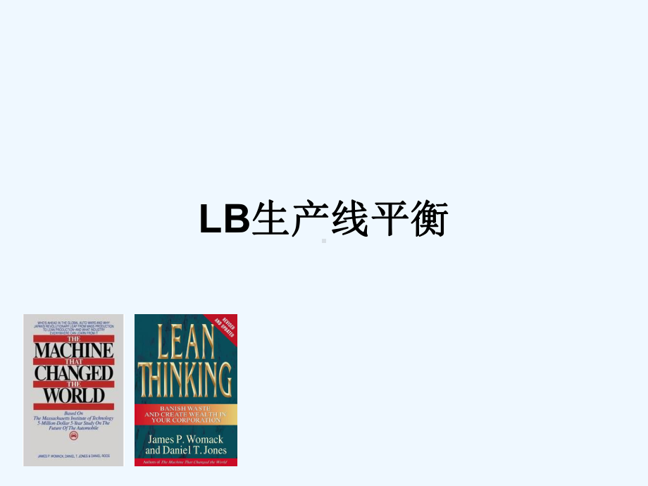 精益生产之LB生产线平衡培训分析课件.ppt_第2页