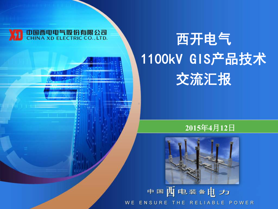 西开电气1100kVGIS资料课件.ppt_第1页