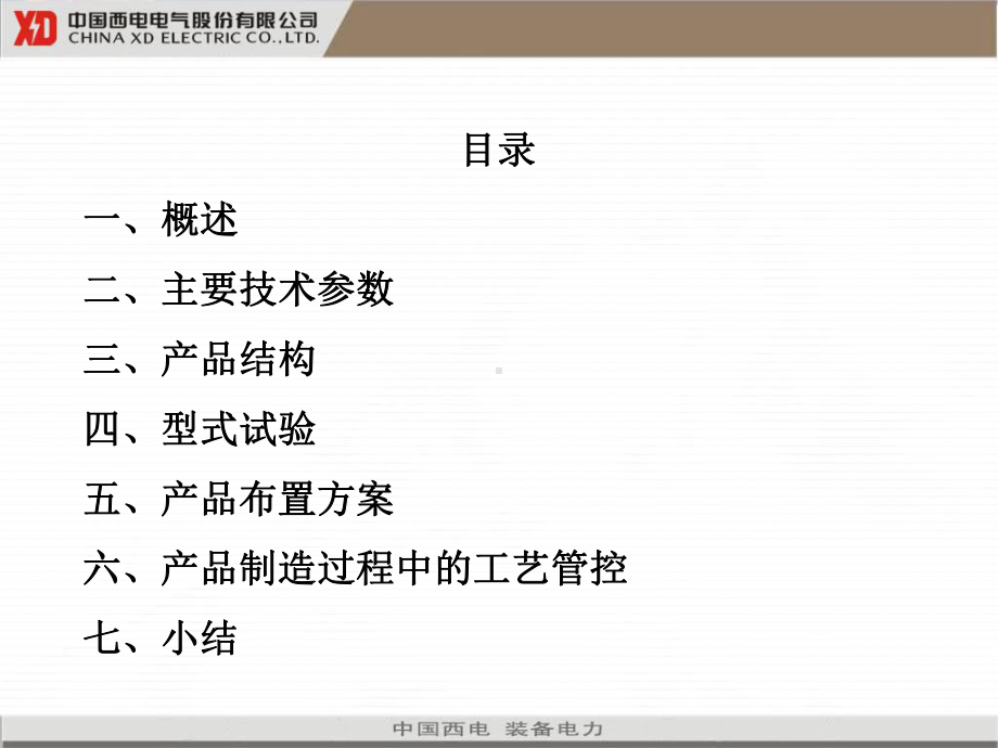 西开电气1100kVGIS资料课件.ppt_第2页