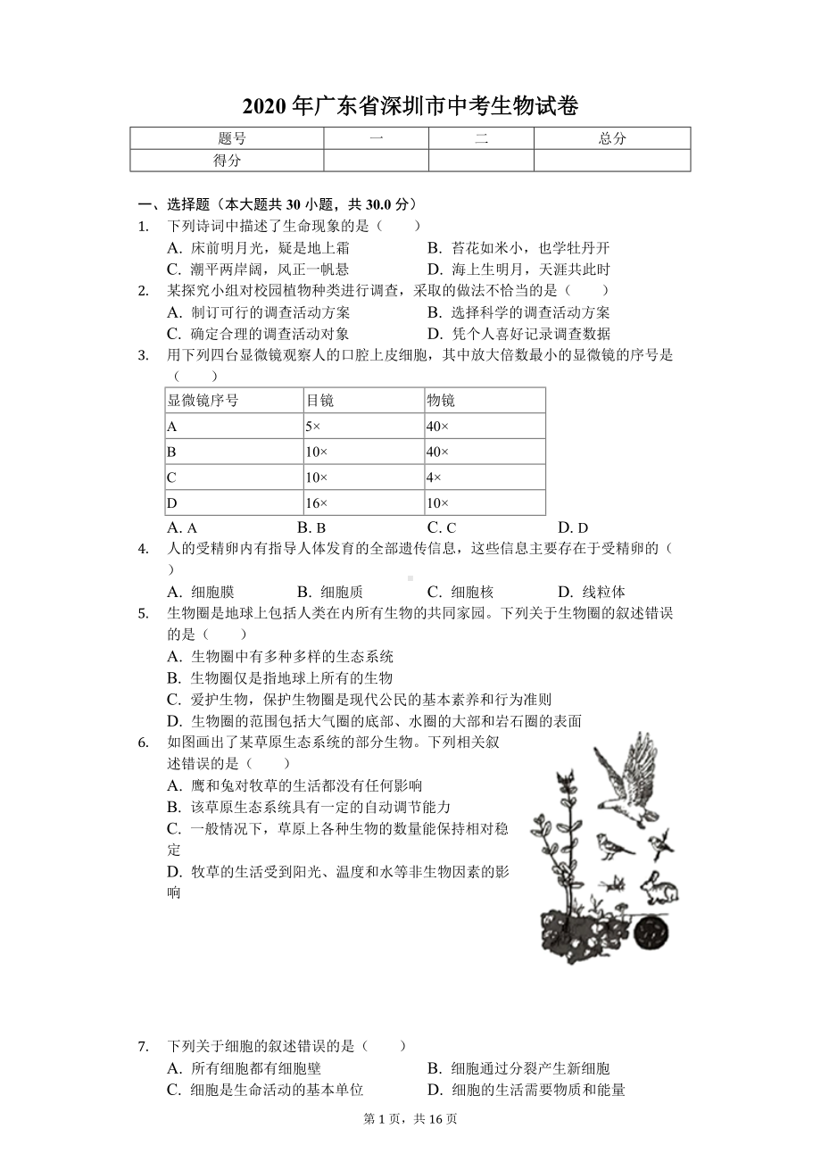 2020年广东省深圳市中考生物试卷.doc_第1页