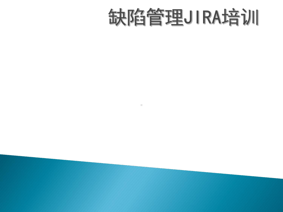 JIRA培训以及缺陷管理课件.ppt_第1页