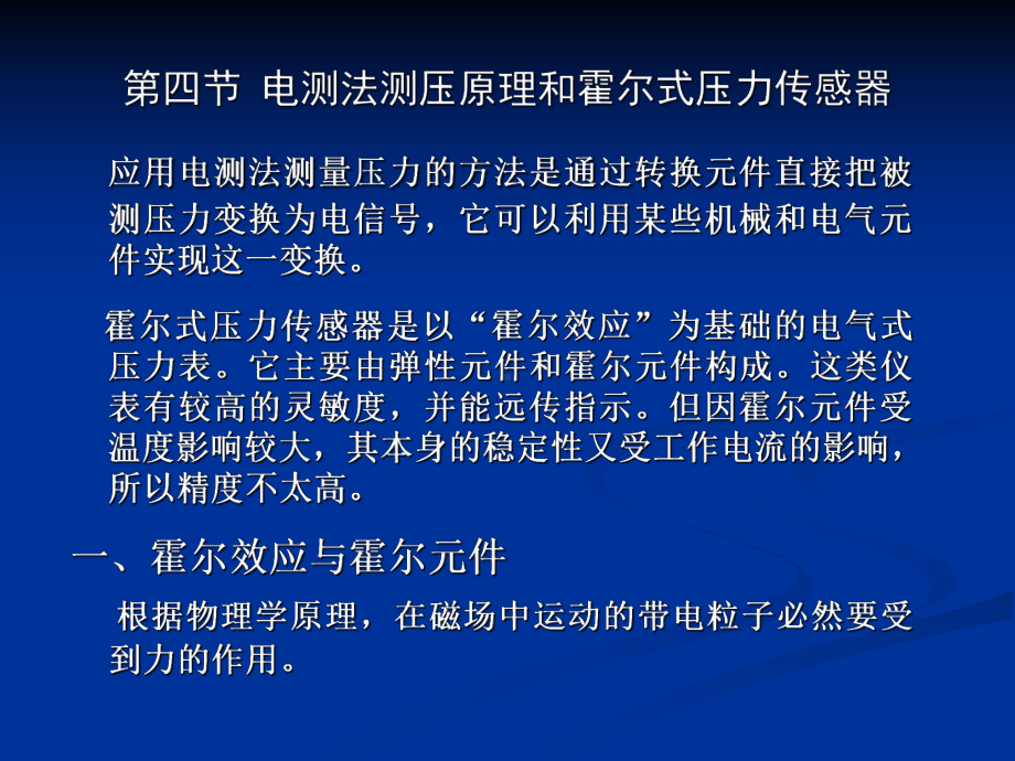 第二章第四五节霍尔式压力传感器与应变式压力传感器课件.ppt_第1页